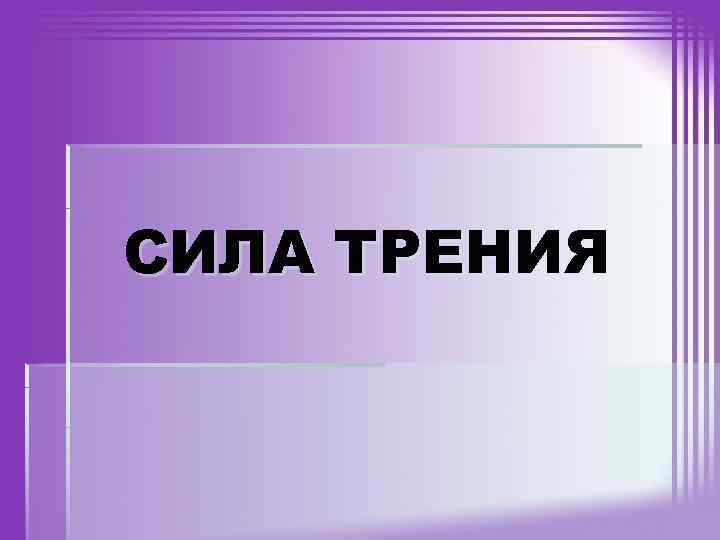 СИЛА ТРЕНИЯ 