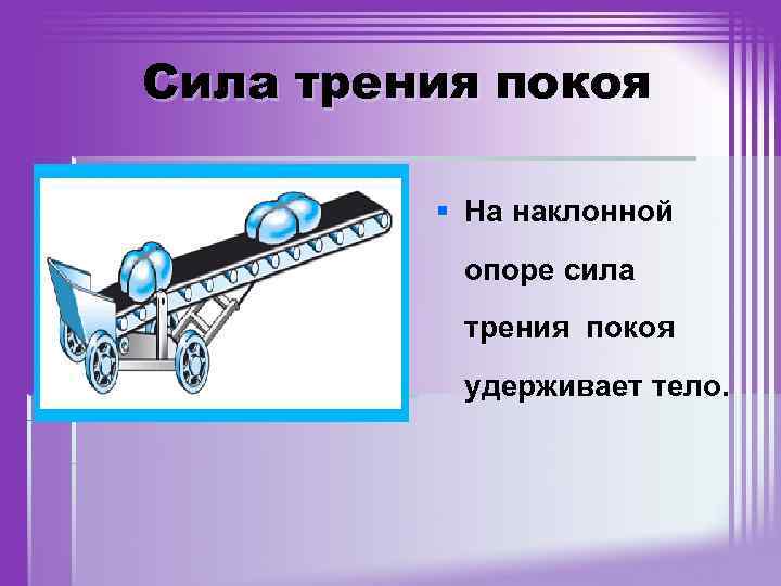 Сила трения покоя § На наклонной опоре сила трения покоя удерживает тело. 