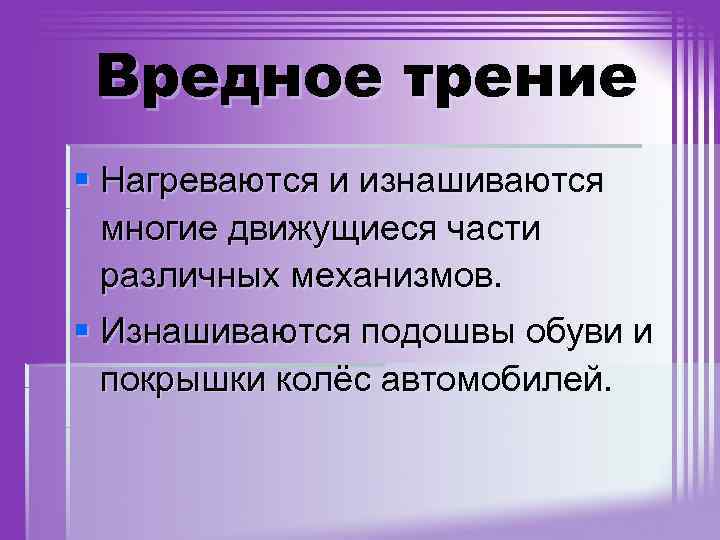 Вредное трение § Нагреваются и изнашиваются многие движущиеся части различных механизмов. § Изнашиваются подошвы