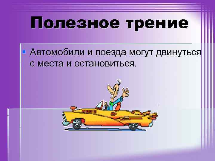 Полезное трение § Автомобили и поезда могут двинуться с места и остановиться. 