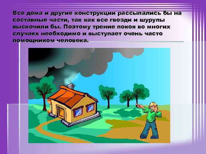 Все дома и другие конструкции рассыпались бы на составные части, так как все гвозди