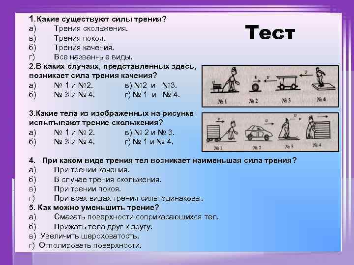 1. Какие существуют силы трения? а) Трения скольжения. в) Трения покоя. б) Трения качения.
