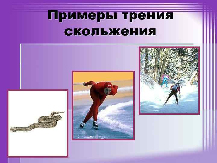 Примеры трения скольжения 