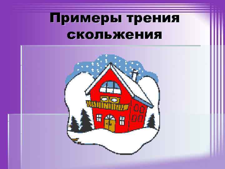 Примеры трения скольжения 