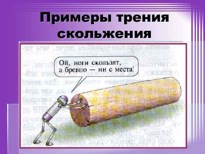 Примеры трения скольжения 