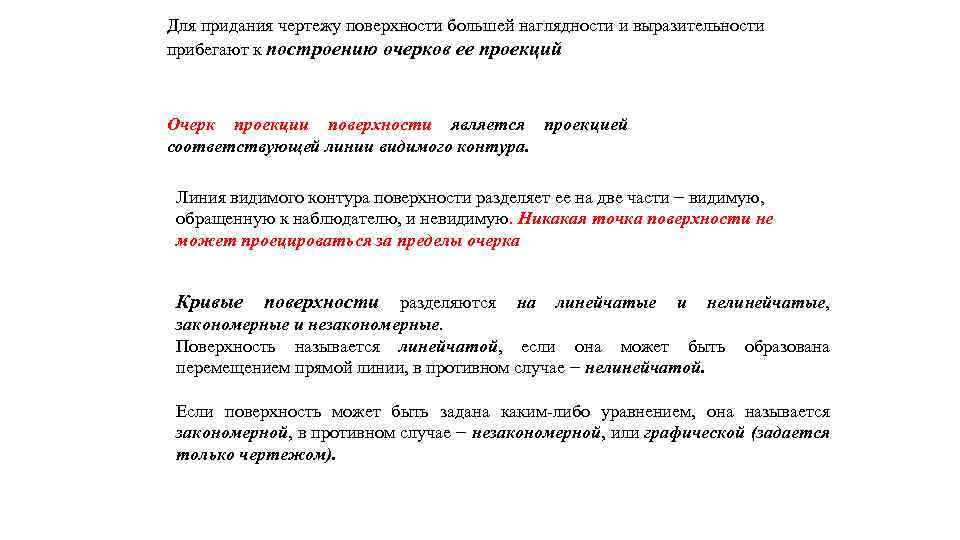 Для придания чертежу поверхности большей наглядности и выразительности прибегают к построению очерков ее проекций