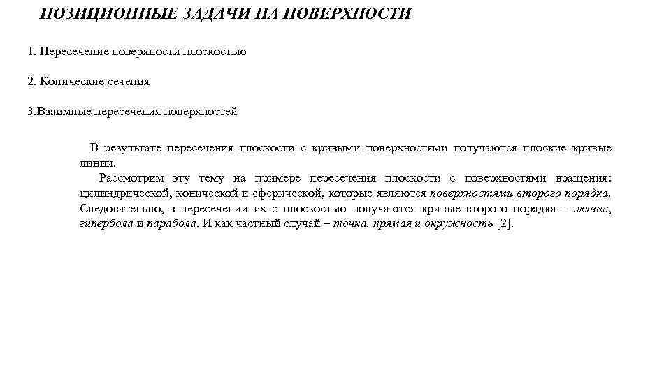 ПОЗИЦИОННЫЕ ЗАДАЧИ НА ПОВЕРХНОСТИ 1. Пересечение поверхности плоскостью 2. Конические сечения 3. Взаимные пересечения
