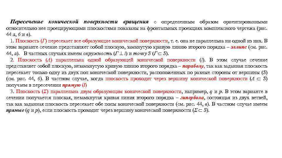 Пересечение конической поверхности вращения с определенным образом ориентированными относительно нее проецирующими плоскостями показаны на