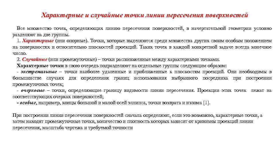 Характерные и случайные точки линии пересечения поверхностей Все множество точек, определяющих линию пересечения поверхностей,