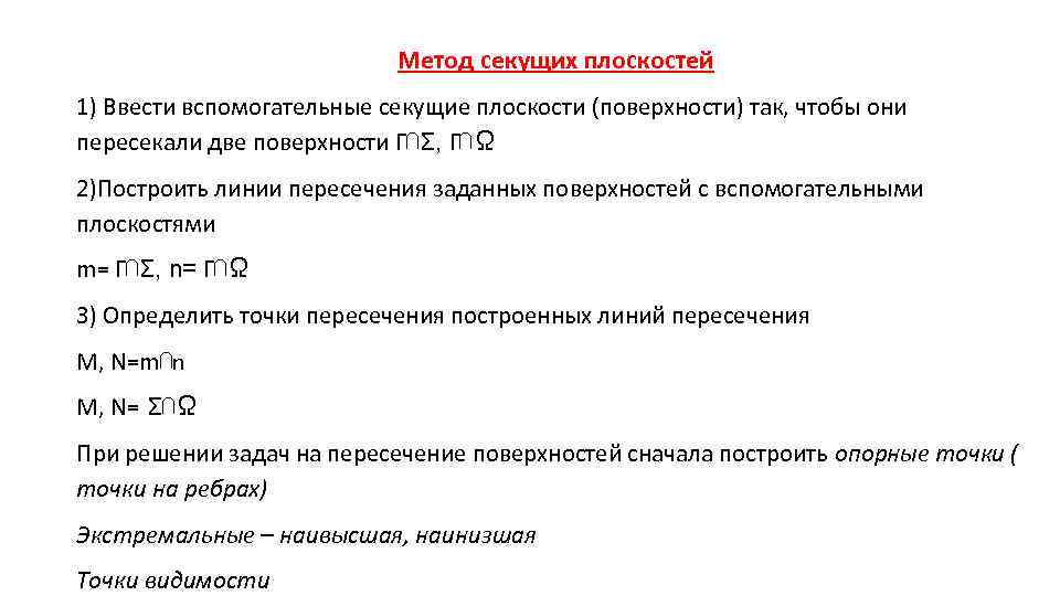 Метод секущих плоскостей 1) Ввести вспомогательные секущие плоскости (поверхности) так, чтобы они пересекали две