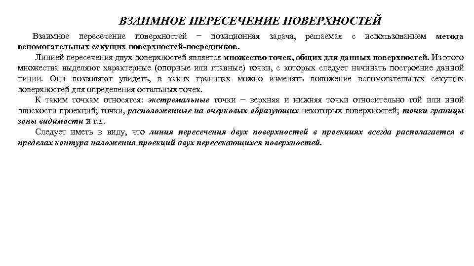 ВЗАИМНОЕ ПЕРЕСЕЧЕНИЕ ПОВЕРХНОСТЕЙ Взаимное пересечение поверхностей − позиционная задача, решаемая с использованием метода вспомогательных