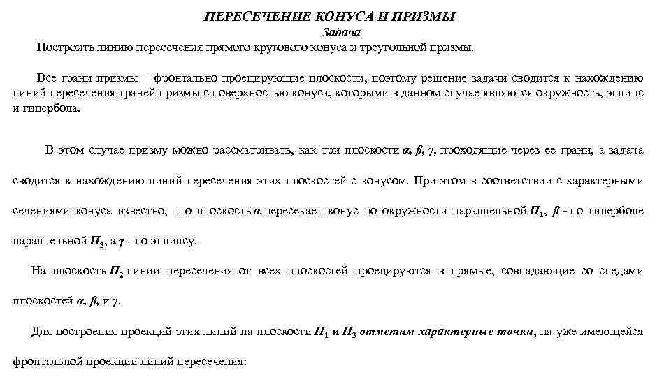 ПЕРЕСЕЧЕНИЕ КОНУСА И ПРИЗМЫ Задача Построить линию пересечения прямого кругового конуса и треугольной призмы.