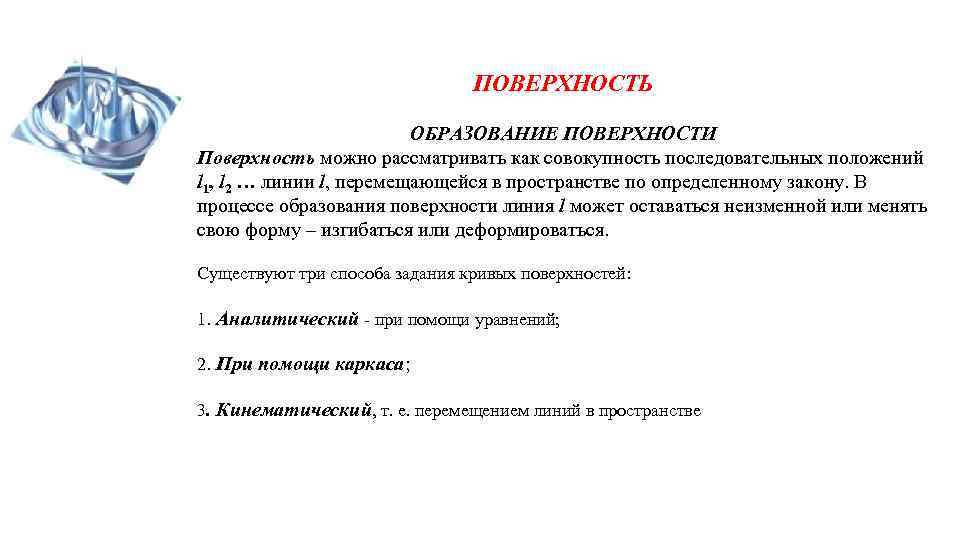 ПОВЕРХНОСТЬ ОБРАЗОВАНИЕ ПОВЕРХНОСТИ Поверхность можно рассматривать как совокупность последовательных положений l 1, l 2