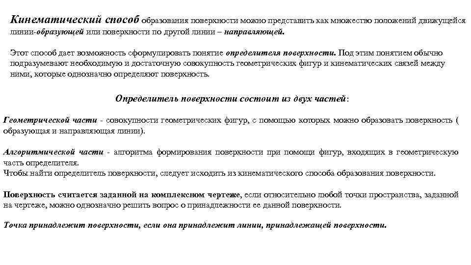 Кинематический способ образования поверхности можно представить как множество положений движущейся линии-образующей или поверхности по