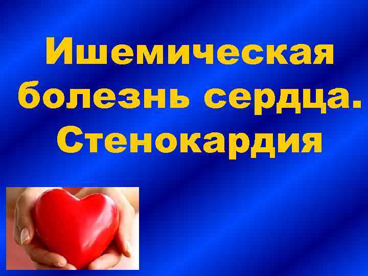 Ишемическая болезнь сердца. Стенокардия 