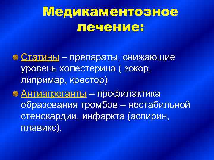 Медикаментозное лечение: Статины – препараты, снижающие уровень холестерина ( зокор, липримар, крестор) Антиагреганты –