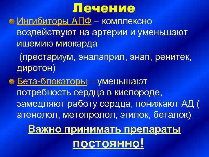 Лечение Ингибиторы АПФ – комплексно воздействуют на артерии и уменьшают ишемию миокарда (престариум, эналаприл,