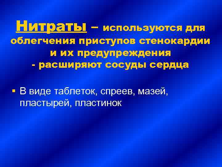 Нитраты – используются для облегчения приступов стенокардии и их предупреждения - расширяют сосуды сердца