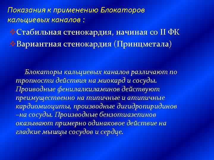 Показания к применению Блокаторов кальциевых каналов : v. Стабильная стенокардия, начиная со II ФК