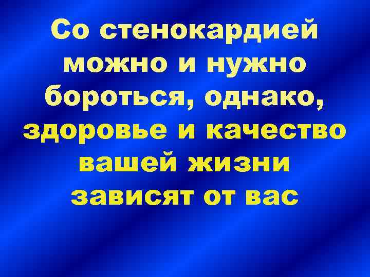 Со стенокардией можно и нужно бороться, однако, здоровье и качество вашей жизни зависят от