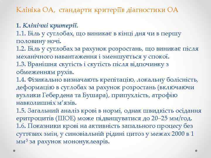 Клініка ОА, стандарти критеріїв діагностики ОА 1. Клінічні критерії. 1. 1. Біль у суглобах,