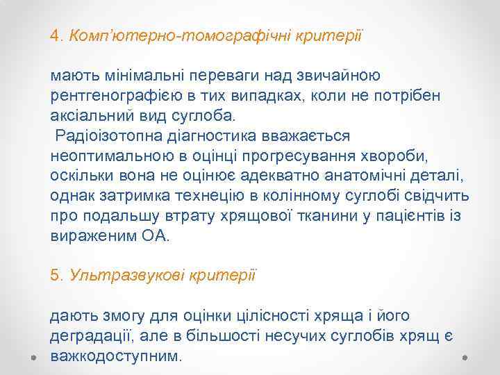 4. Комп’ютерно-томографічні критерії мають мінімальні переваги над звичайною рентгенографією в тих випадках, коли не