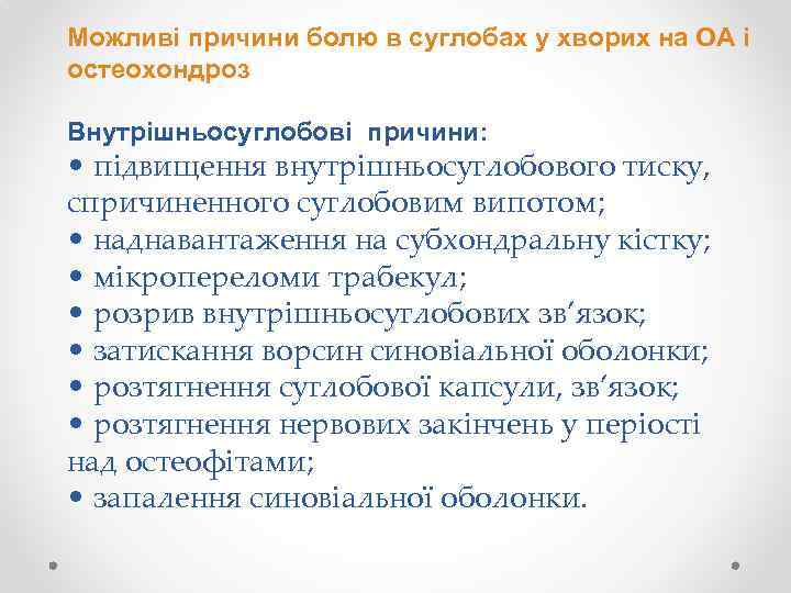 Можливі причини болю в суглобах у хворих на ОА і остеохондроз Внутрішньосуглобові причини: •