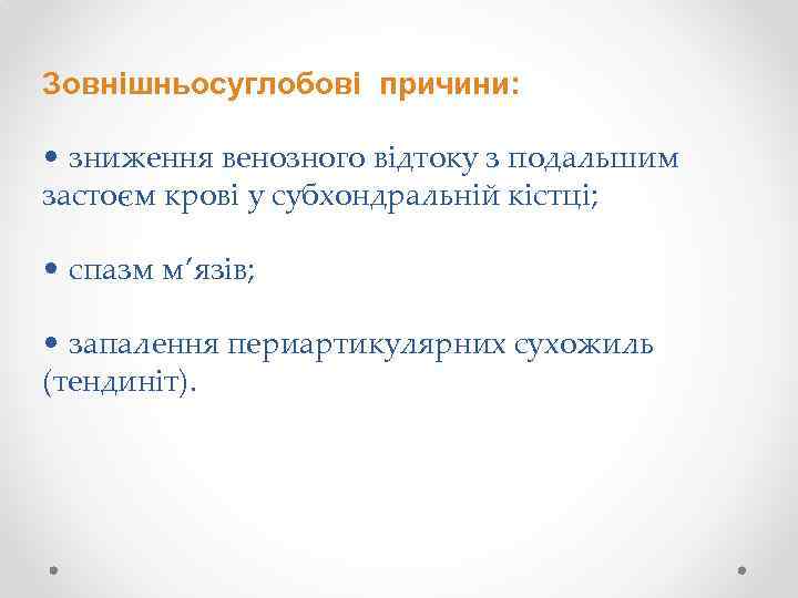 Зовнішньосуглобові причини: • зниження венозного відтоку з подальшим застоєм крові у субхондральній кістці; •