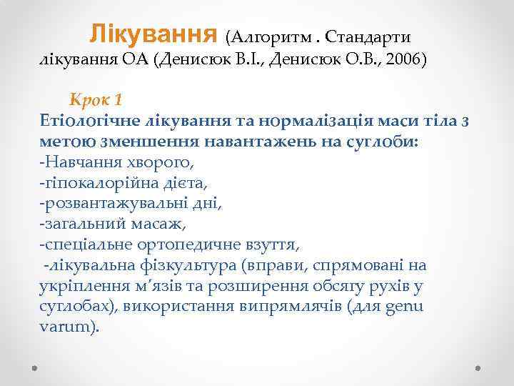 Лікування (Алгоритм. Стандарти лікування ОА (Денисюк В. І. , Денисюк О. В. , 2006)