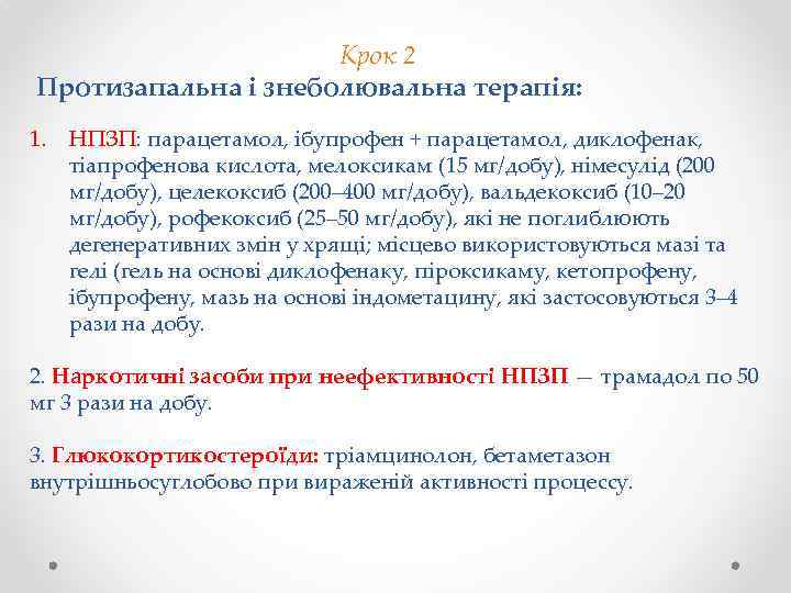  Крок 2 Протизапальна і знеболювальна терапія: 1. НПЗП: парацетамол, ібупрофен + парацетамол, диклофенак,