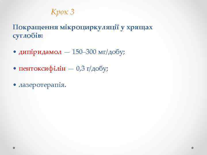  Крок 3 Покращення мікроциркуляції у хрящах суглобів: • дипіридамол — 150– 300 мг/добу;