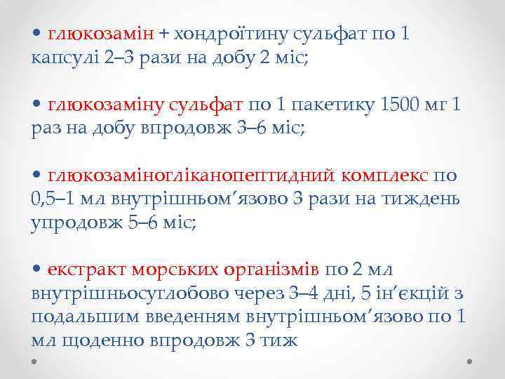  • глюкозамін + хондроїтину сульфат по 1 капсулі 2– 3 рази на добу