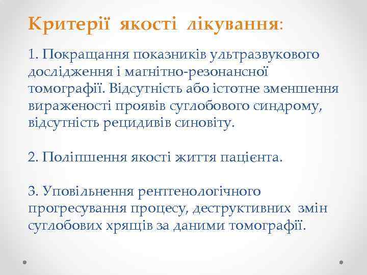 Критерії якості лікування: 1. Покращання показників ультразвукового дослідження і магнітно резонансної томографії. Відсутність або