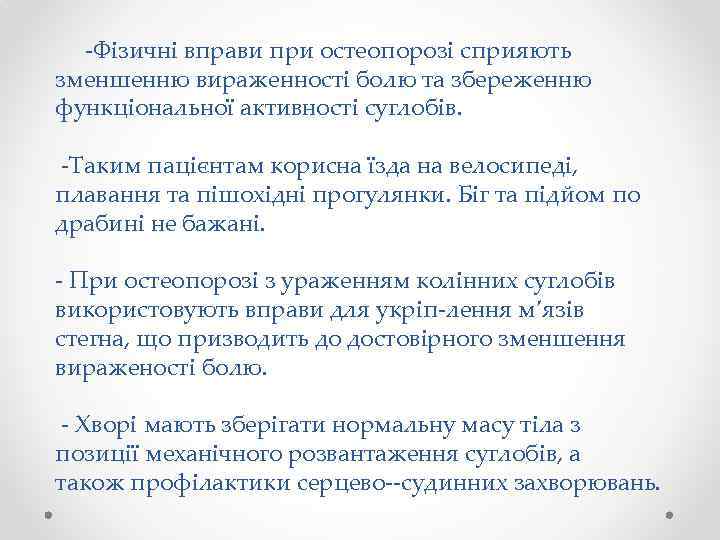  Фізичні вправи при остеопорозі сприяють зменшенню вираженності болю та збереженню функціональної активності суглобів.