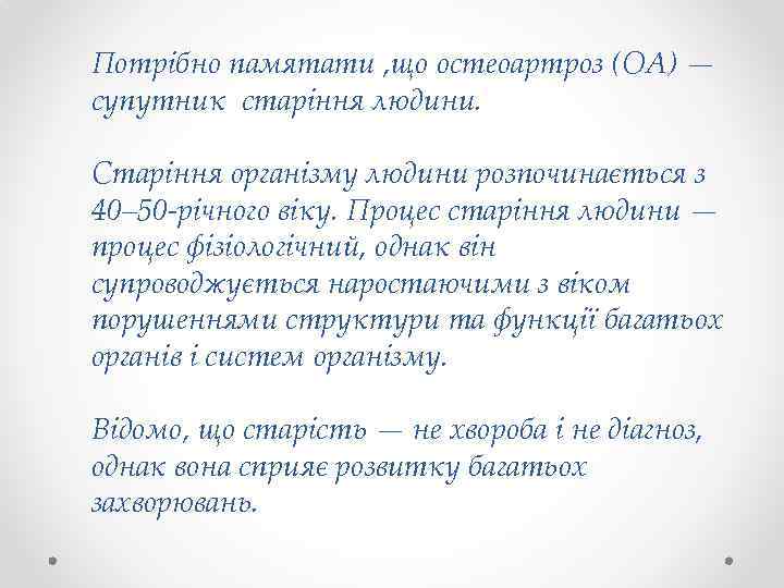 Потрібно памятати , що остеоартроз (ОА) — супутник старіння людини. Старіння організму людини розпочинається