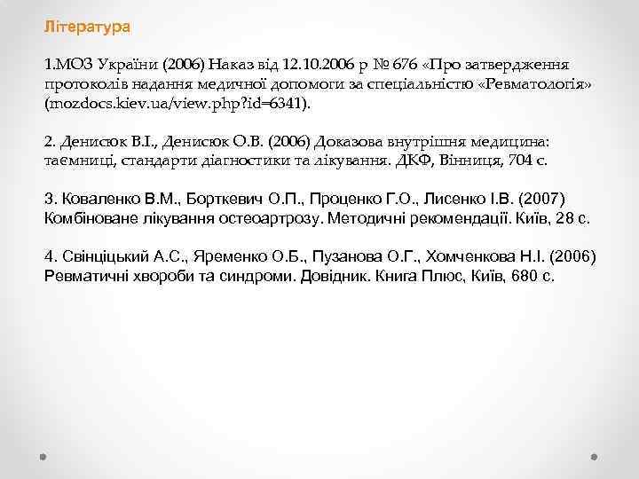 Література 1. МОЗ України (2006) Наказ від 12. 10. 2006 р № 676 «Про