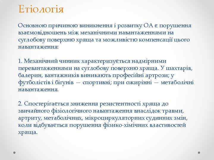Етіологія Основною причиною виникнення і розвитку ОА є порушення взаємовідношень між механічними навантаженнями на
