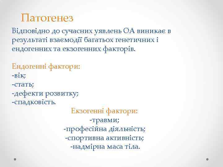 Патогенез Відповідно до сучасних уявлень ОА виникає в результаті взаємодії багатьох генетичних і ендогенних