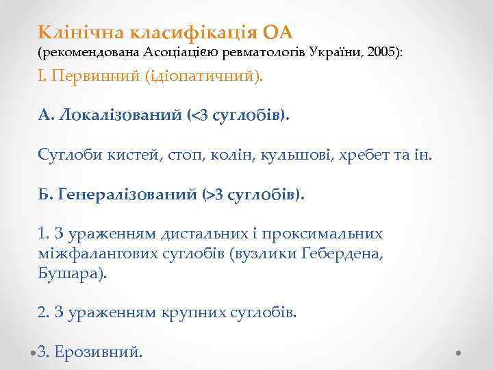 Клінічна класифікація ОА (рекомендована Асоціацією ревматологів України, 2005): І. Первинний (ідіопатичний). А. Локалізований (<3
