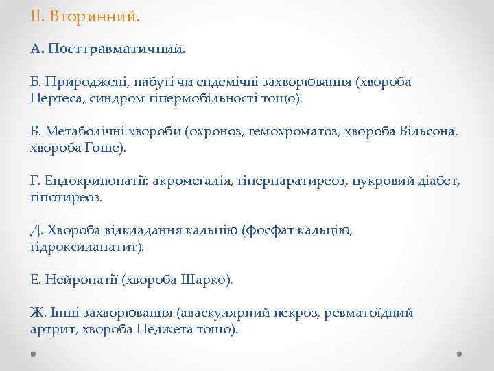 ІІ. Вторинний. А. Посттравматичний. Б. Природжені, набуті чи ендемічні захворювання (хвороба Пертеса, синдром гіпермобільності