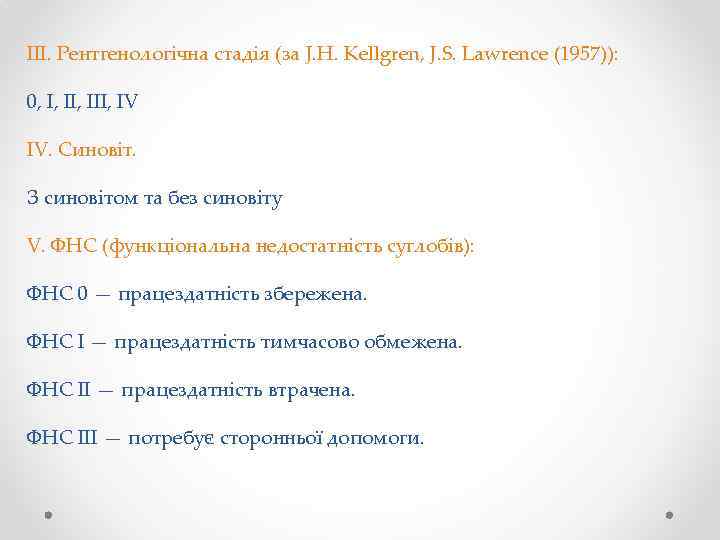 ІІІ. Рентгенологічна стадія (за J. H. Kellgren, J. S. Lawrence (1957)): 0, І, ІІІ,