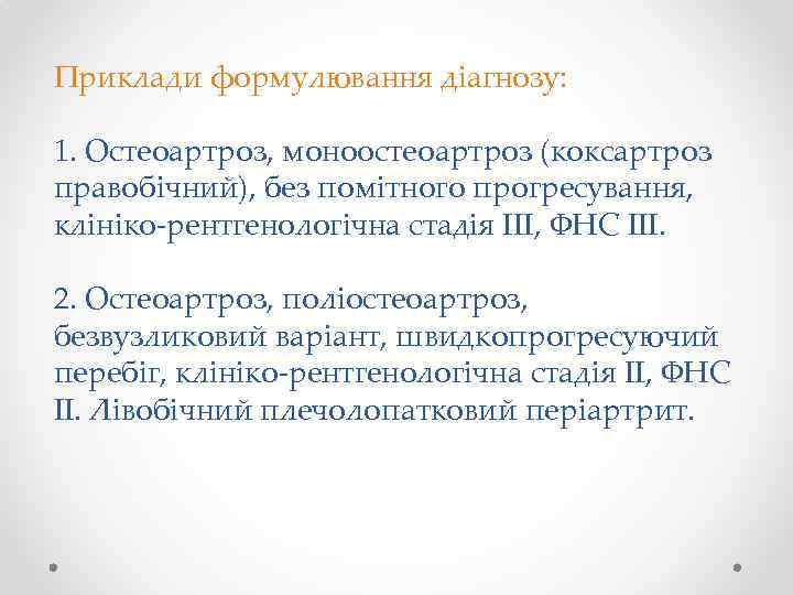 Приклади формулювання діагнозу: 1. Остеоартроз, моноостеоартроз (коксартроз правобічний), без помітного прогресування, клініко рентгенологічна стадія