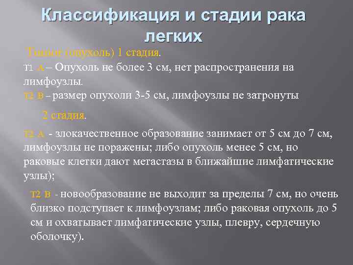 Классификация и стадии рака легких Tumor (опухоль) 1 стадия. T 1 А – Опухоль