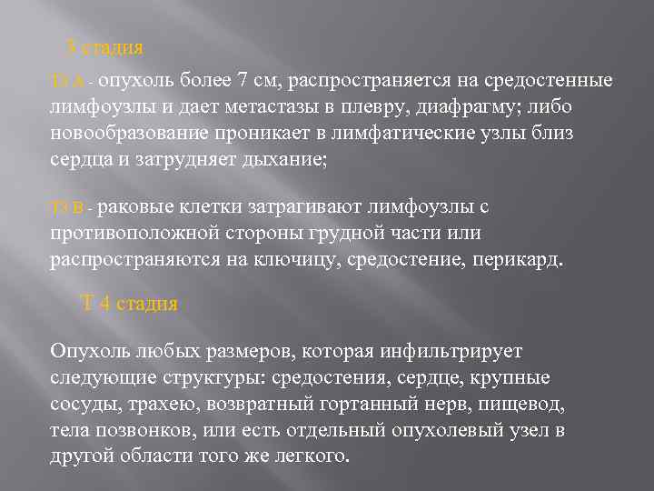 3 стадия T 3 А - опухоль более 7 см, распространяется на средостенные лимфоузлы