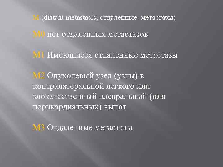 M (distant metastasis, отдаленные метастазы) М 0 нет отдаленных метастазов М 1 Имеющиеся отдаленные