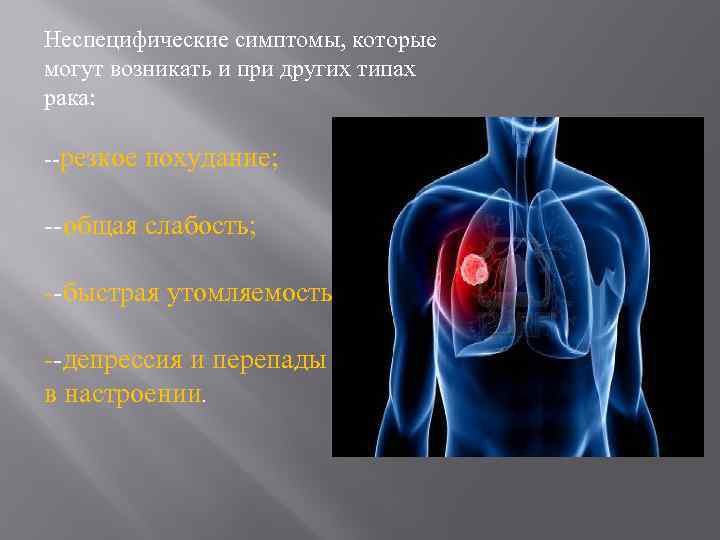 Неспецифические симптомы, которые могут возникать и при других типах рака: --резкое похудание; --общая слабость;