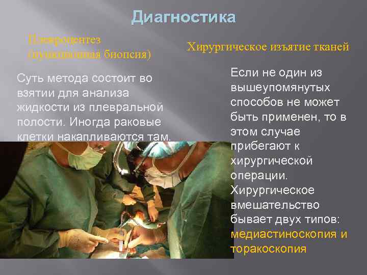 Диагностика Плевроцентез (пункционная биопсия) Суть метода состоит во взятии для анализа жидкости из плевральной