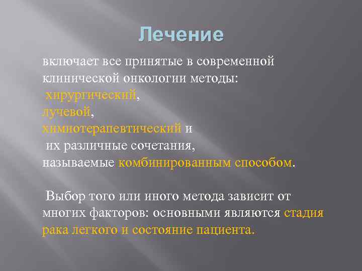 Лечение включает все принятые в современной клинической онкологии методы: хирургический, лучевой, химиотерапевтический и их