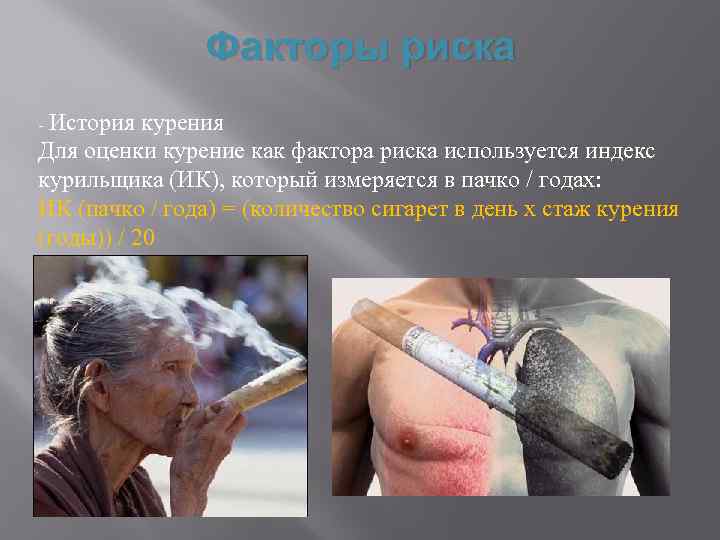 Факторы риска - История курения Для оценки курение как фактора риска используется индекс курильщика