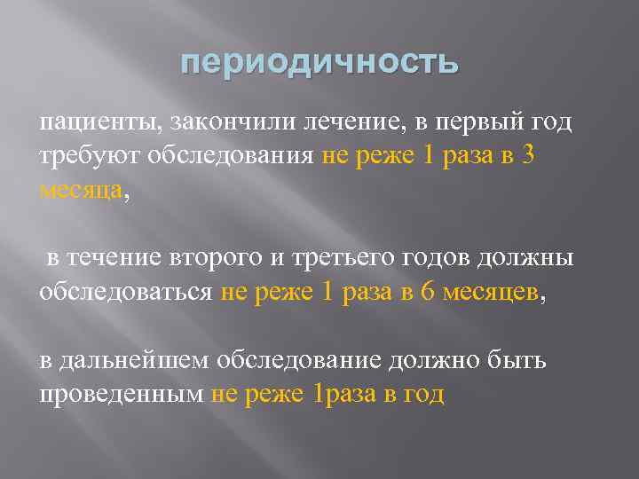 периодичность пациенты, закончили лечение, в первый год требуют обследования не реже 1 раза в